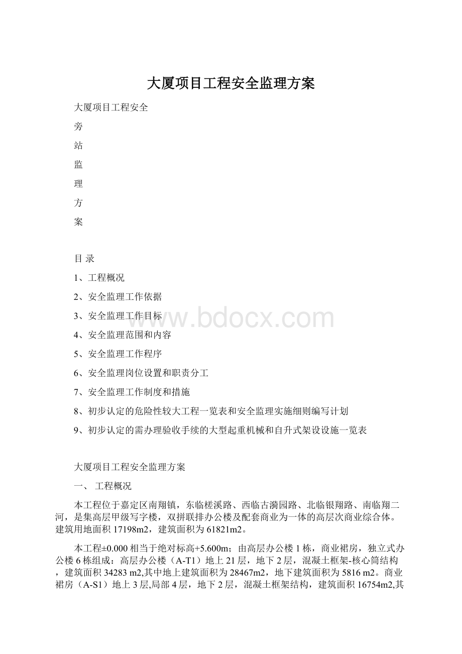 大厦项目工程安全监理方案.docx