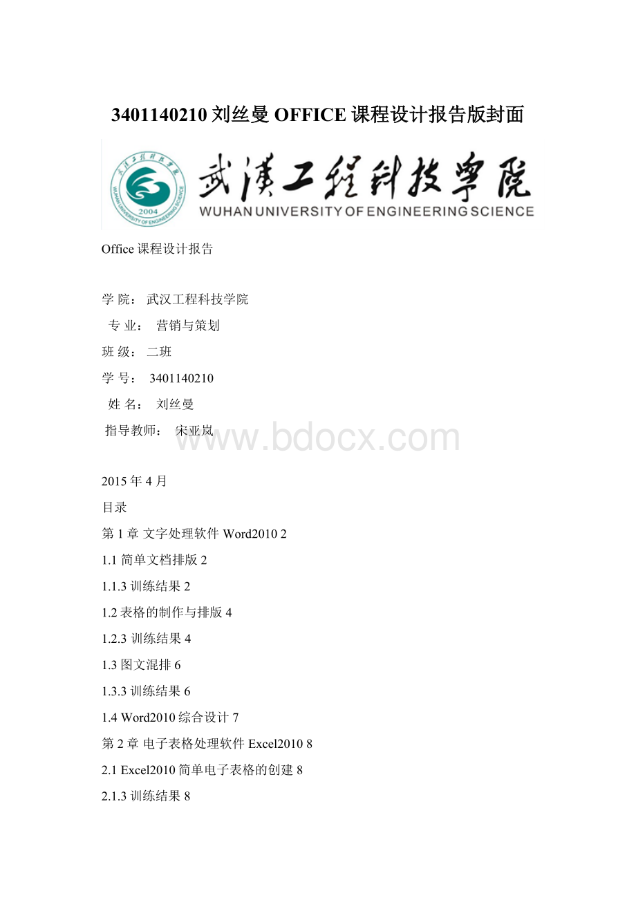 3401140210刘丝曼OFFICE课程设计报告版封面.docx