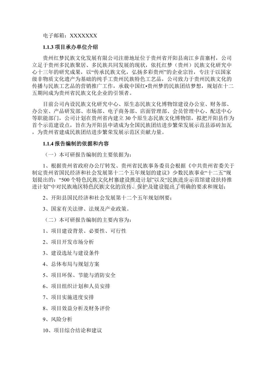 贵州省龙广民族团结进步旅游示范村民族文化展示培训中心可行性研究报告.docx_第2页