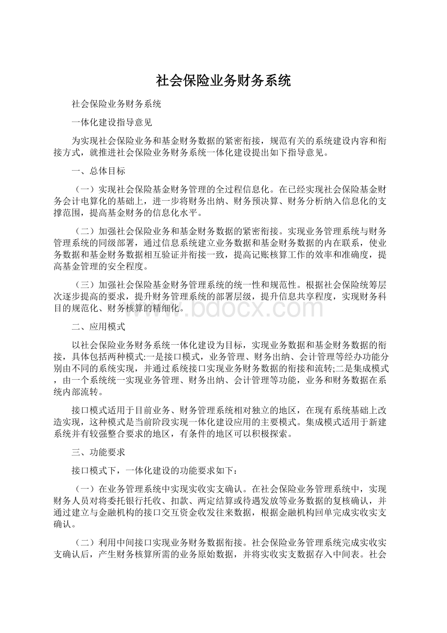 社会保险业务财务系统.docx