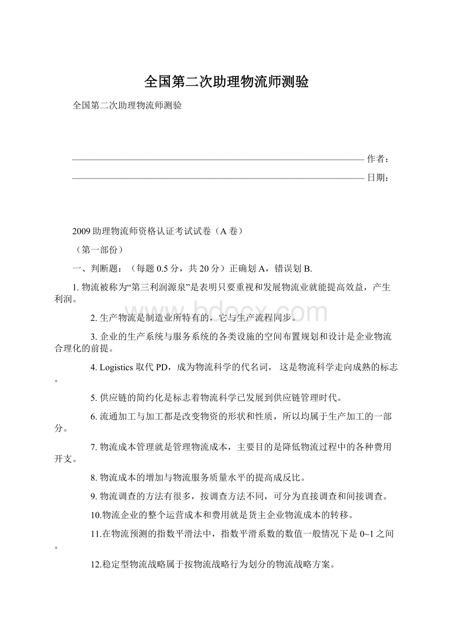 全国第二次助理物流师测验.docx_第1页