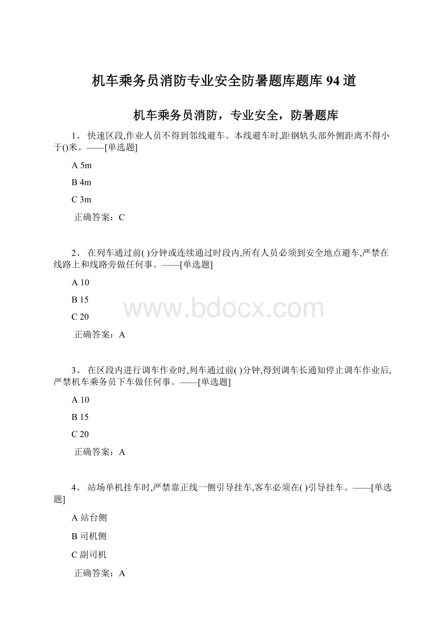 机车乘务员消防专业安全防暑题库题库94道.docx