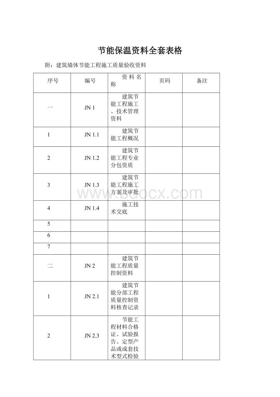 节能保温资料全套表格.docx