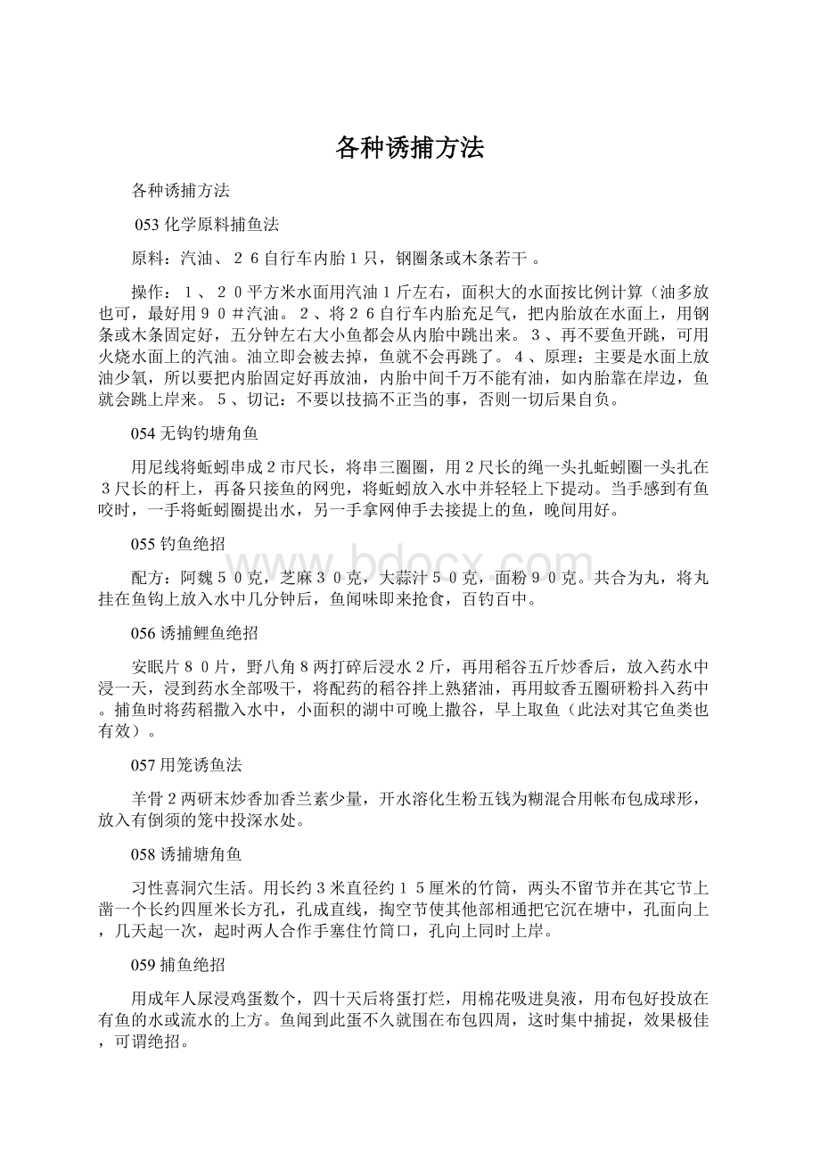 各种诱捕方法.docx_第1页