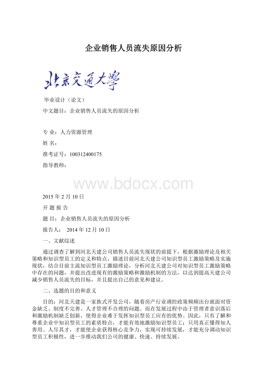 企业销售人员流失原因分析.docx