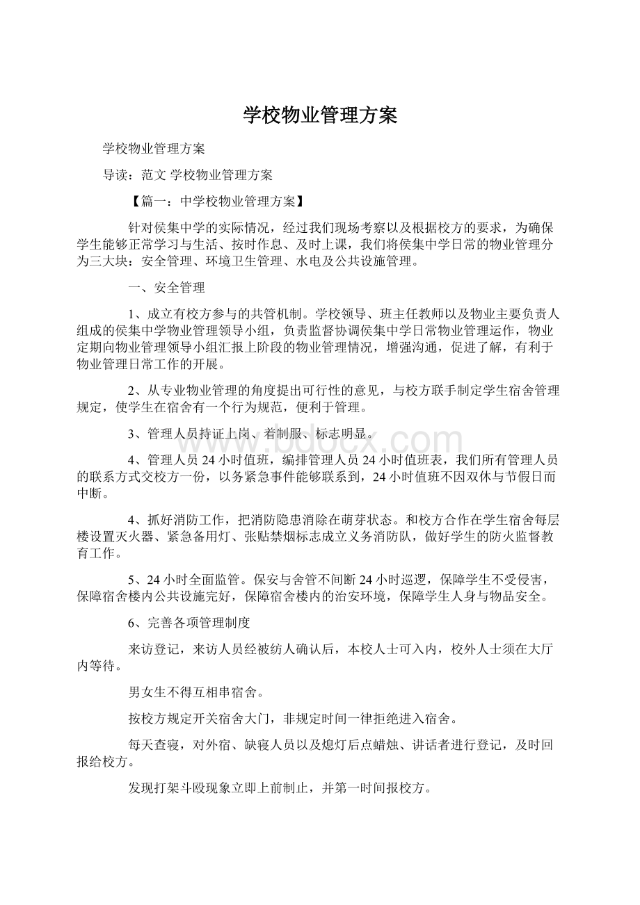 学校物业管理方案.docx_第1页