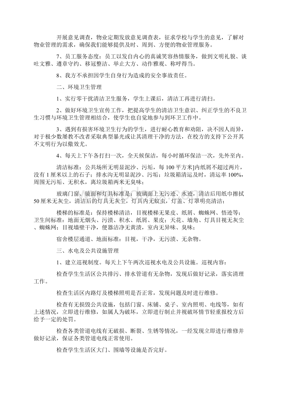 学校物业管理方案.docx_第2页