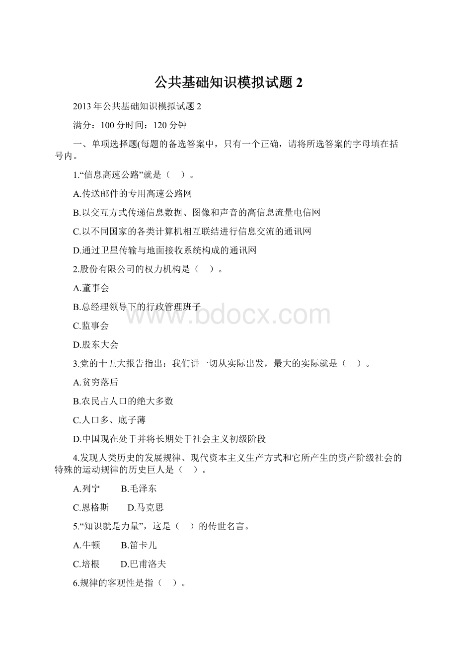 公共基础知识模拟试题2.docx