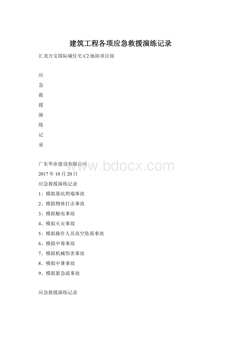 建筑工程各项应急救援演练记录.docx