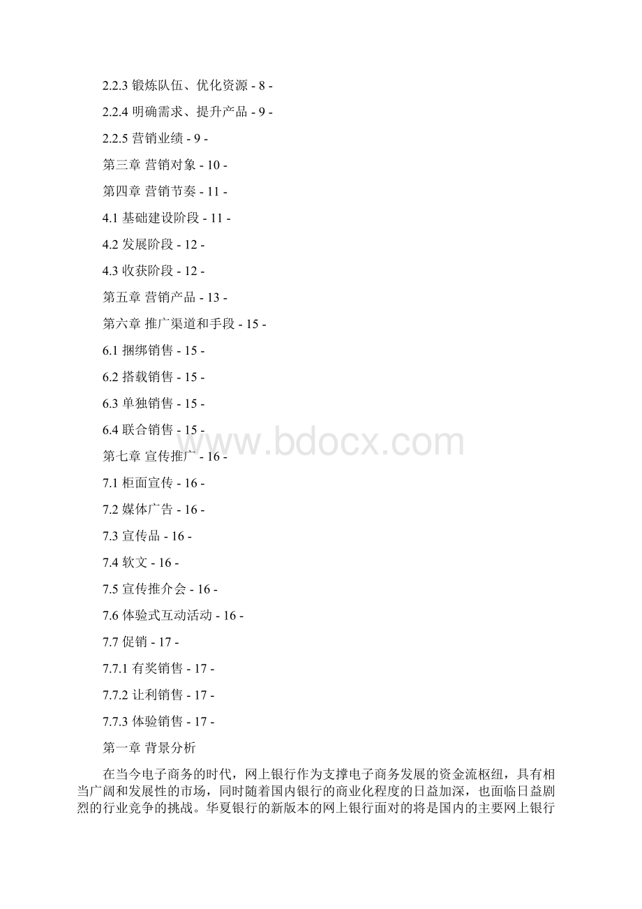 银行业营销方案.docx_第2页