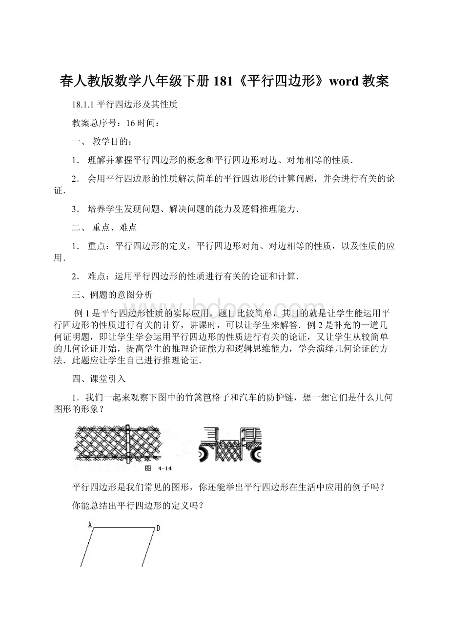 春人教版数学八年级下册181《平行四边形》word教案.docx_第1页