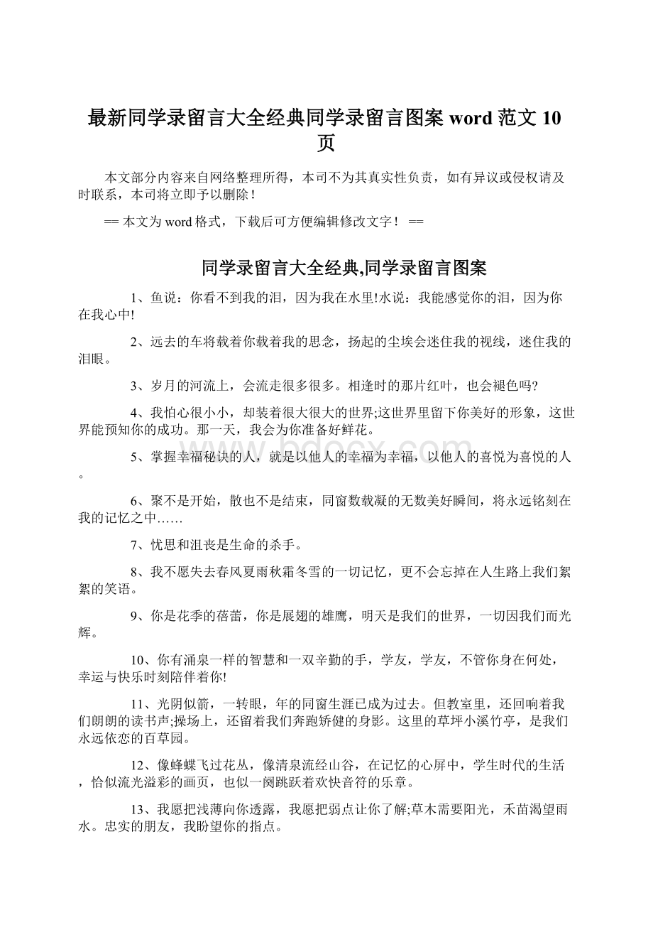 最新同学录留言大全经典同学录留言图案word范文 10页.docx