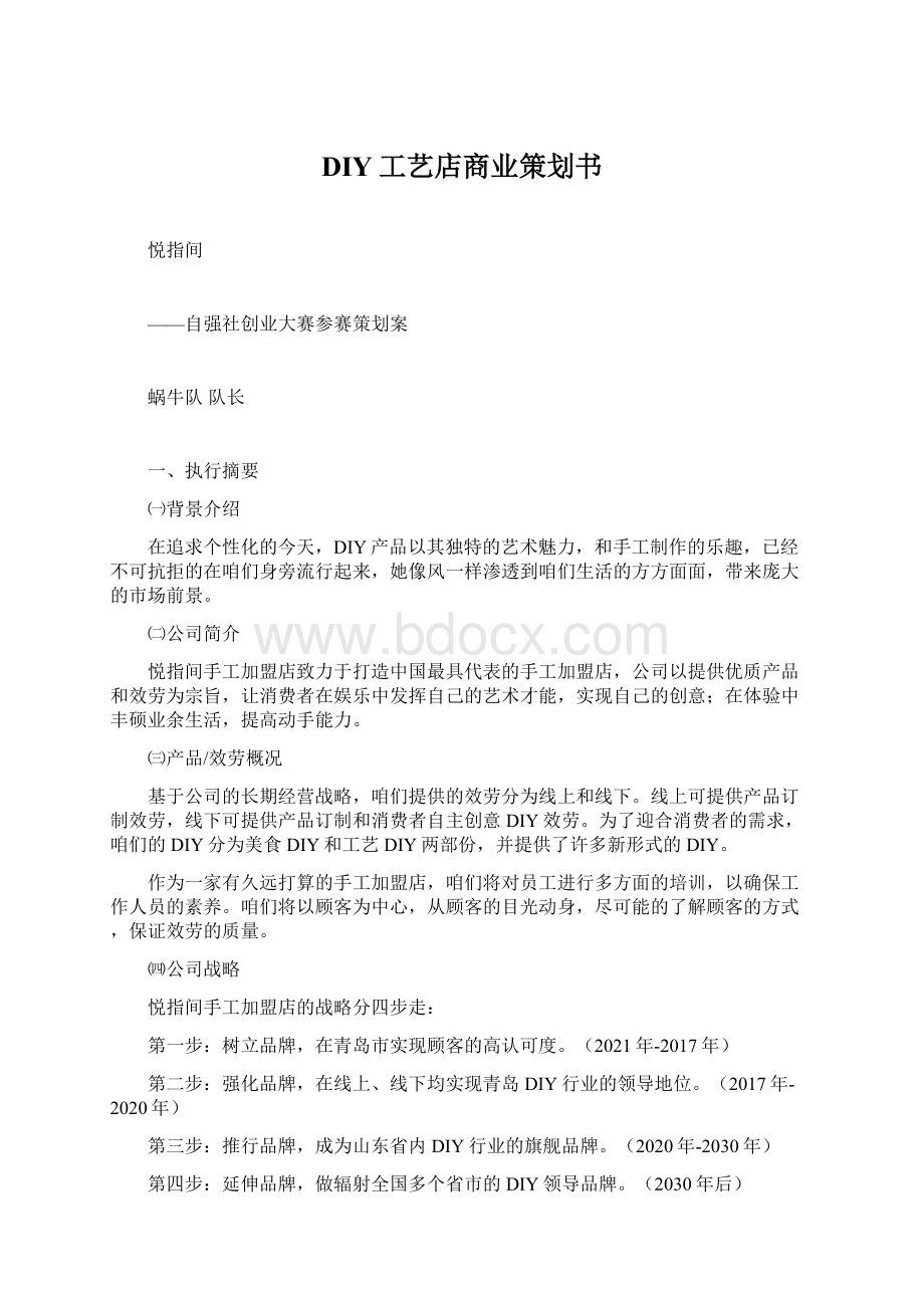 DIY工艺店商业策划书.docx