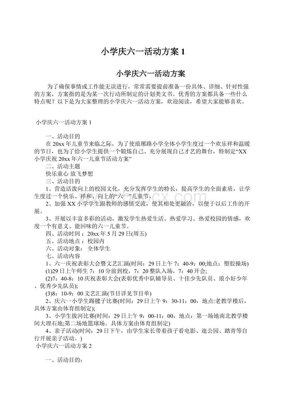 小学庆六一活动方案1.docx