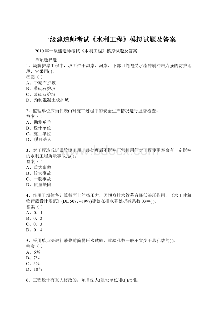 一级建造师考试《水利工程》模拟试题及答案.docx_第1页