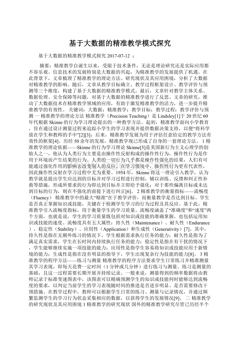 基于大数据的精准教学模式探究.docx_第1页