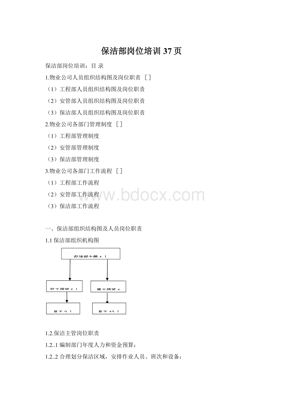 保洁部岗位培训37页.docx_第1页