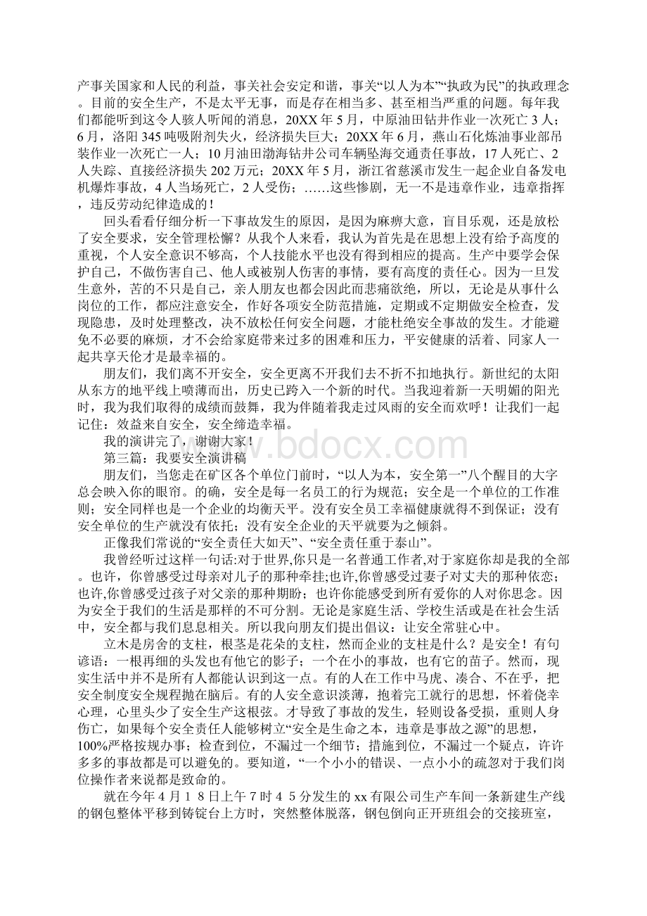 我要安全生产专题演讲稿.docx_第3页