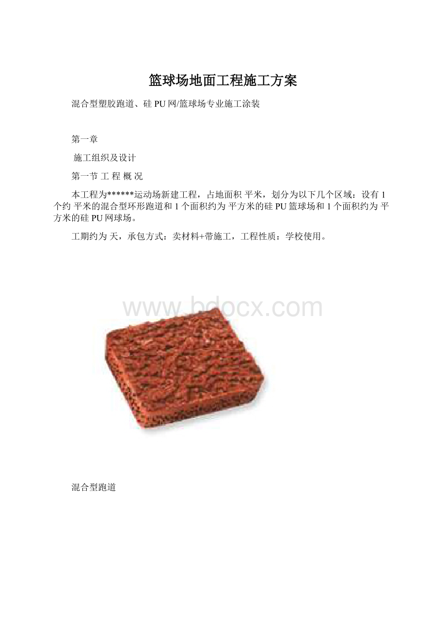 篮球场地面工程施工方案.docx