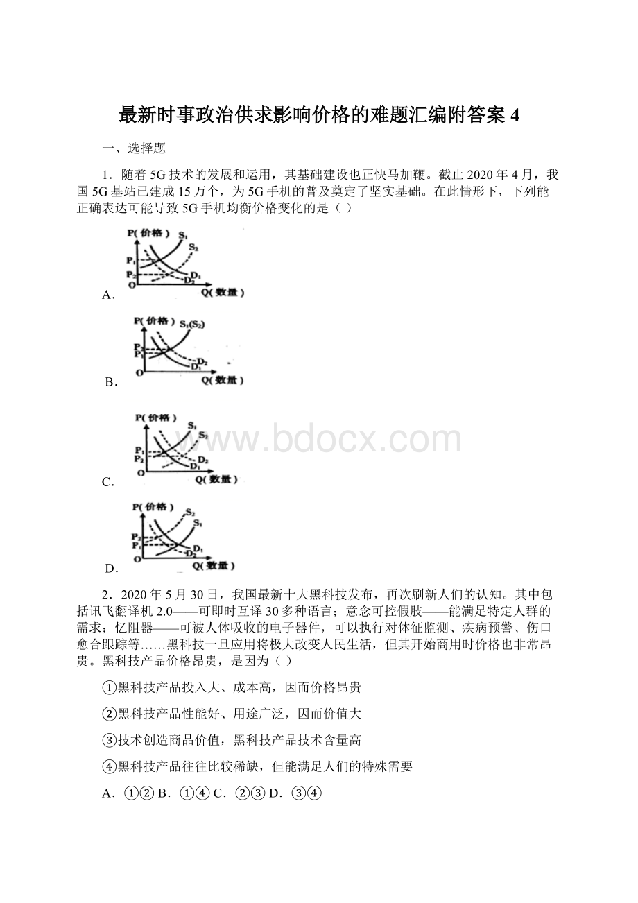 最新时事政治供求影响价格的难题汇编附答案4.docx_第1页