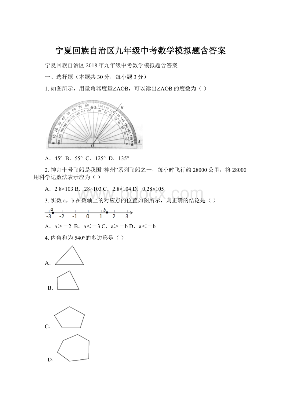 宁夏回族自治区九年级中考数学模拟题含答案.docx