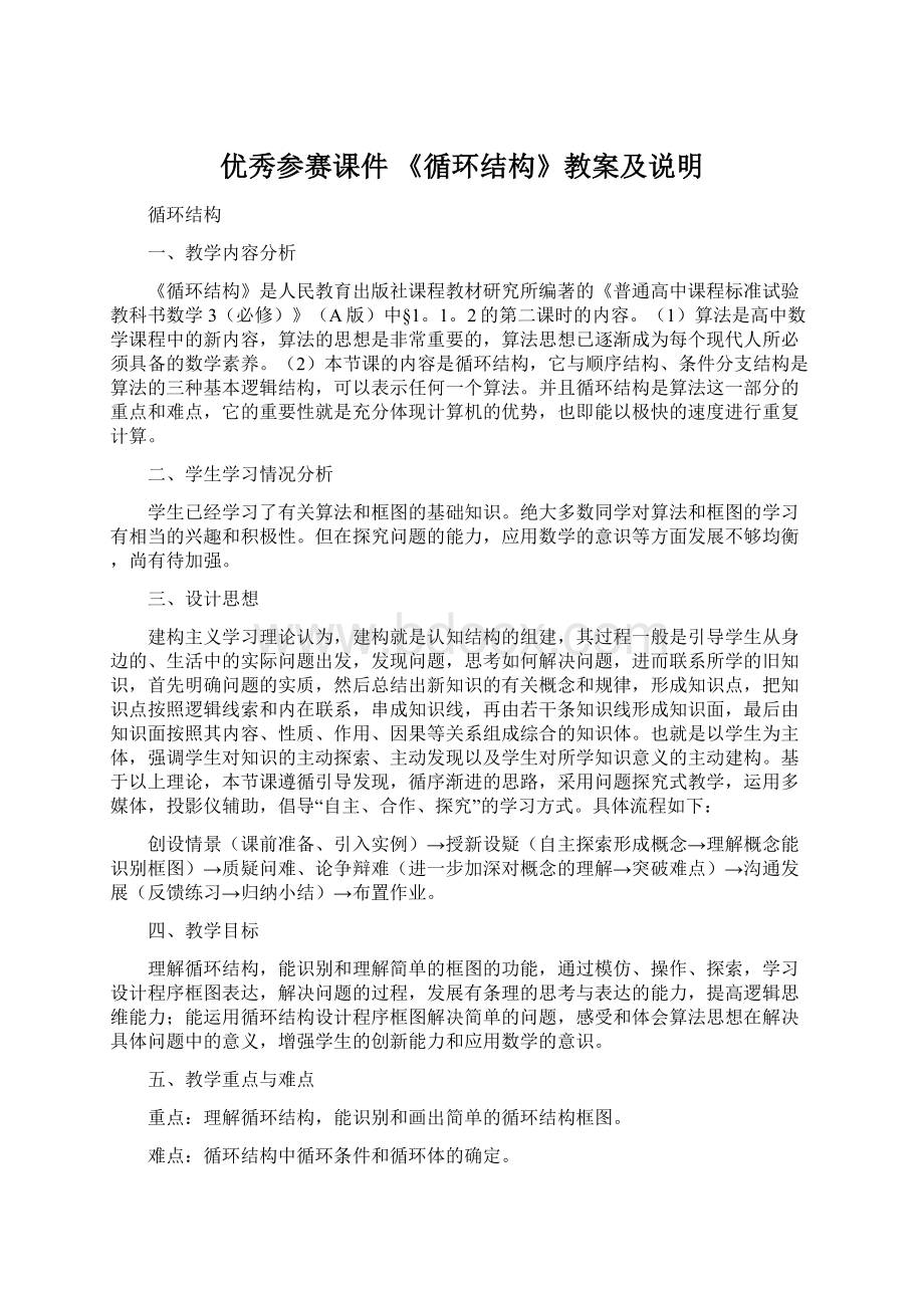 优秀参赛课件 《循环结构》教案及说明.docx