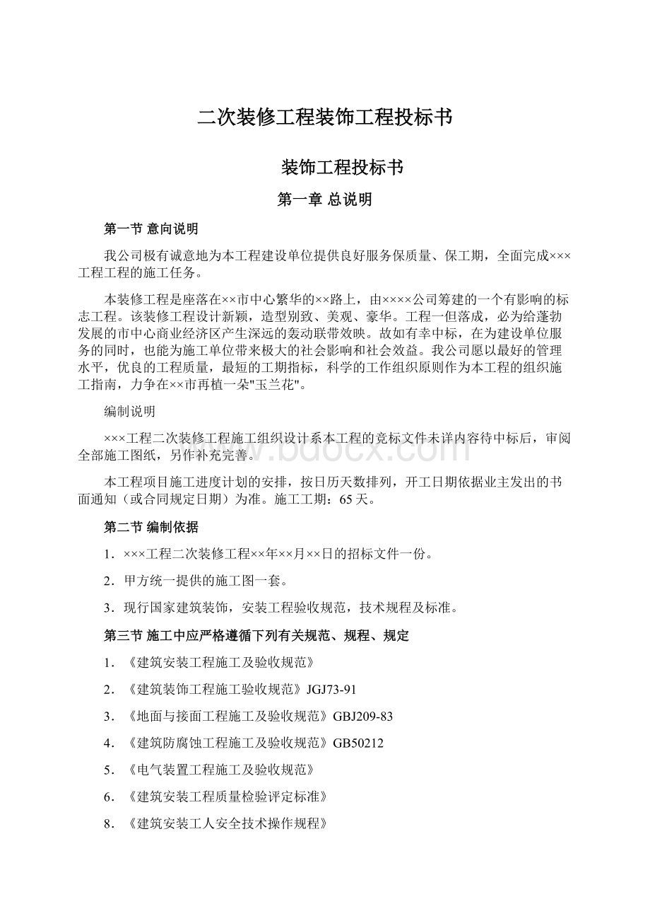 二次装修工程装饰工程投标书.docx_第1页