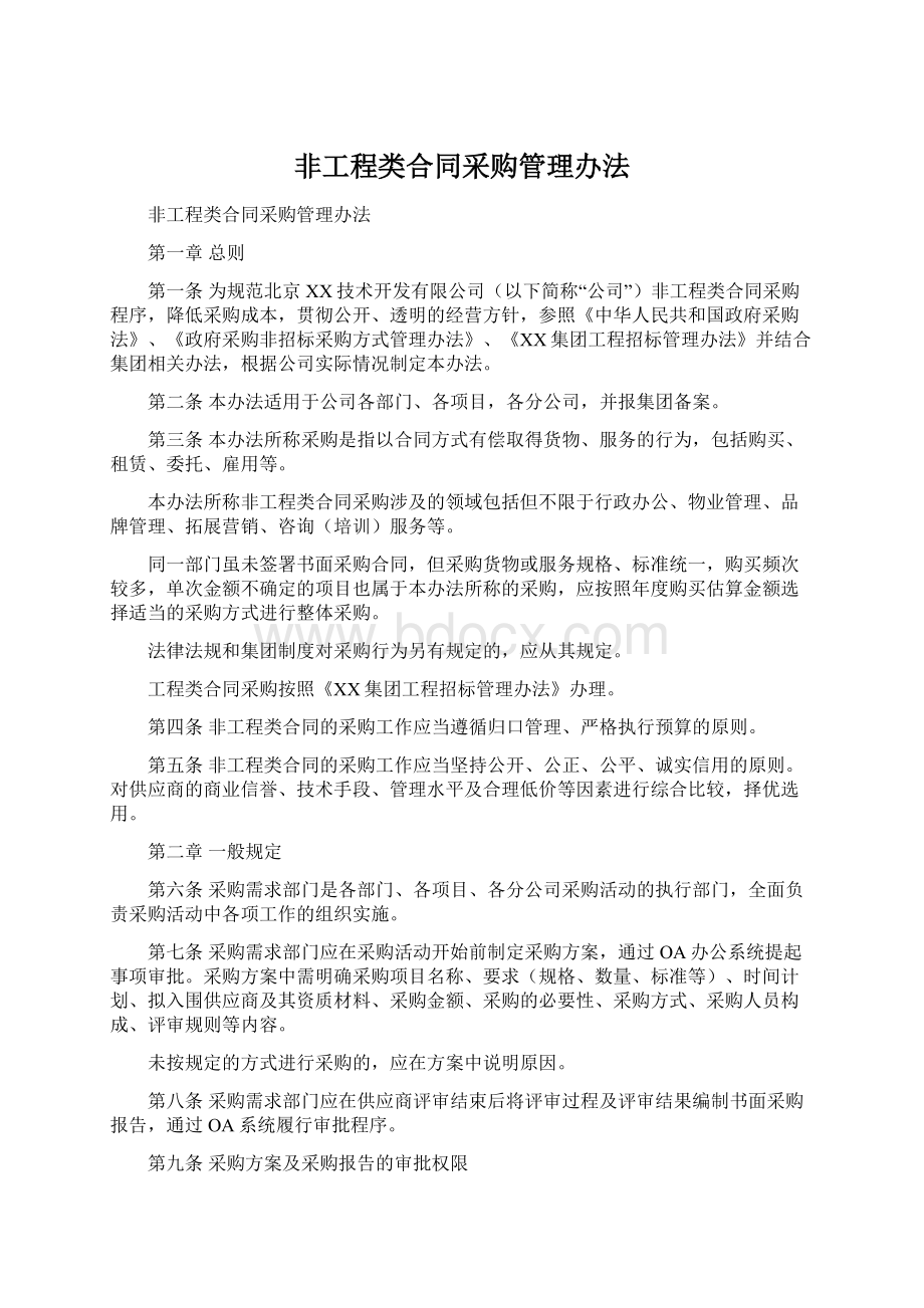 非工程类合同采购管理办法.docx_第1页