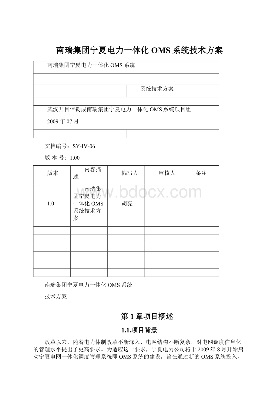 南瑞集团宁夏电力一体化OMS系统技术方案.docx