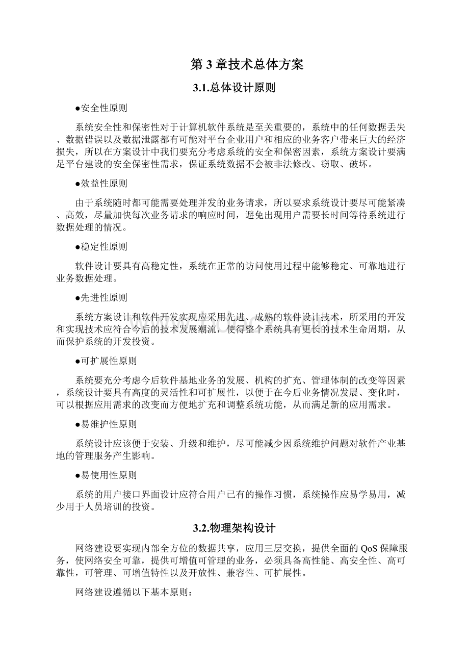 南瑞集团宁夏电力一体化OMS系统技术方案.docx_第3页