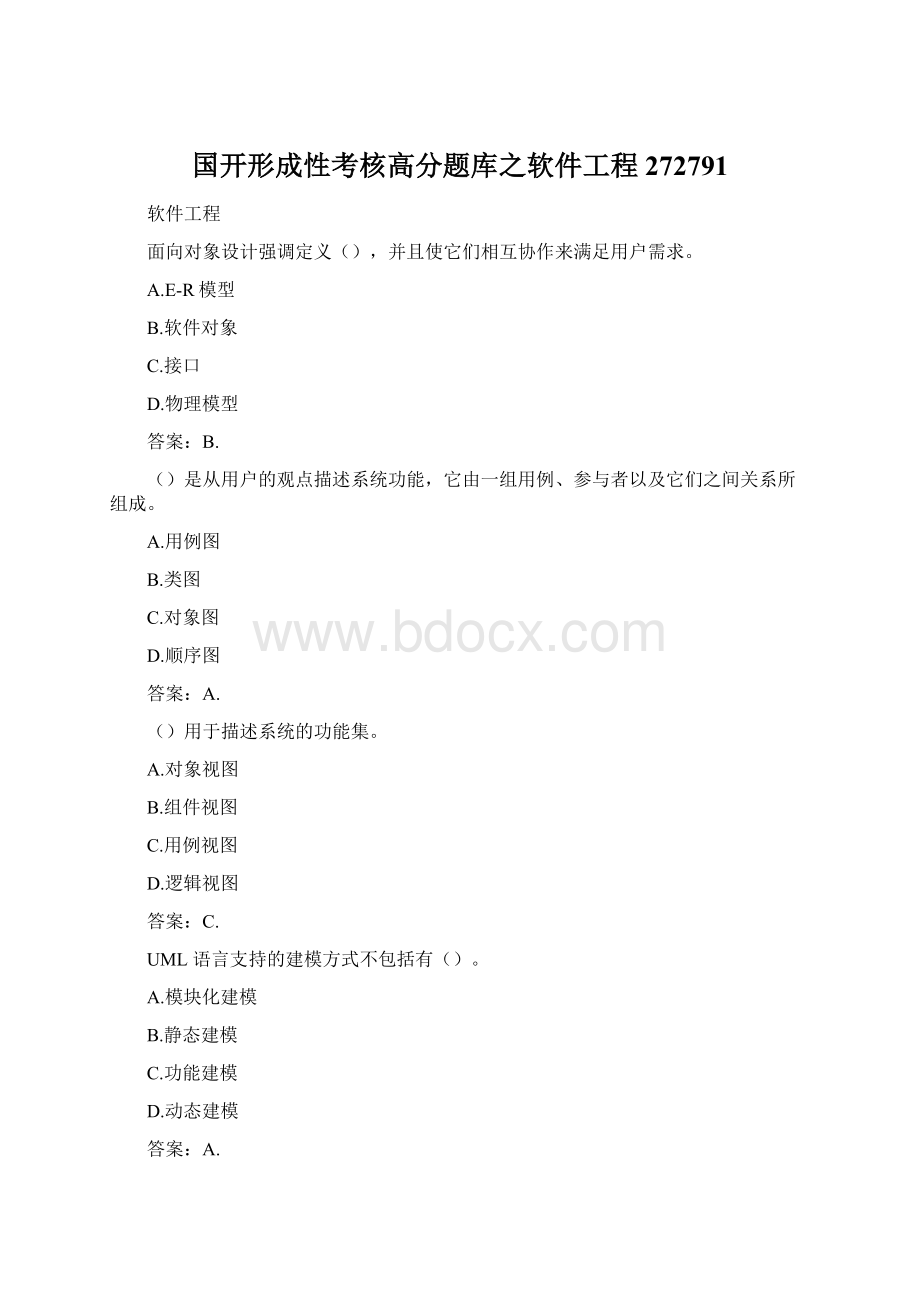 国开形成性考核高分题库之软件工程272791.docx_第1页