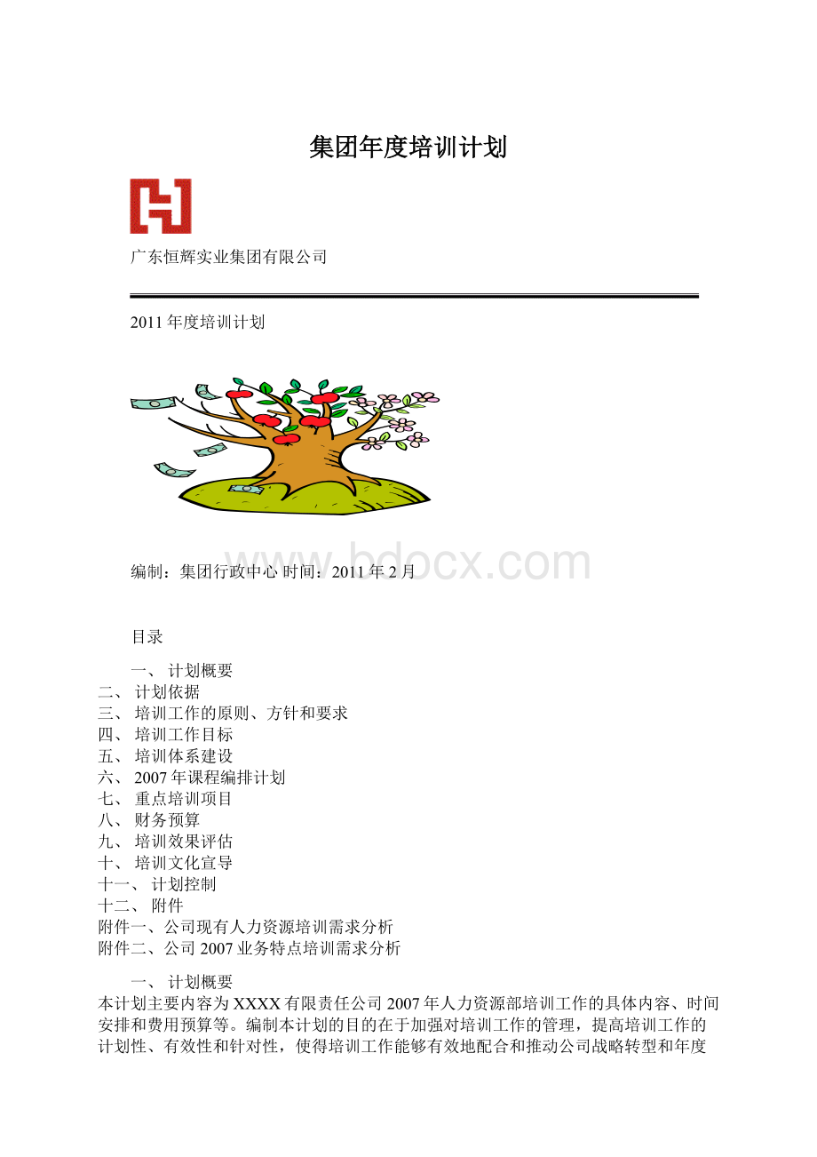 集团年度培训计划.docx