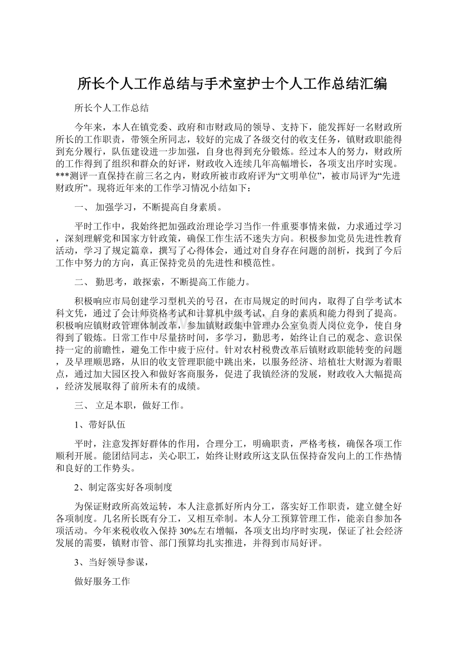 所长个人工作总结与手术室护士个人工作总结汇编.docx_第1页