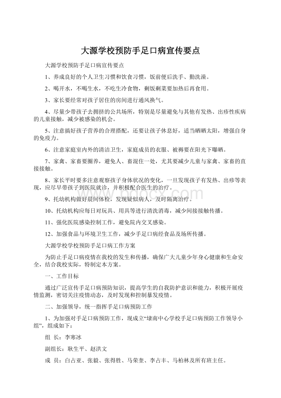 大源学校预防手足口病宣传要点.docx