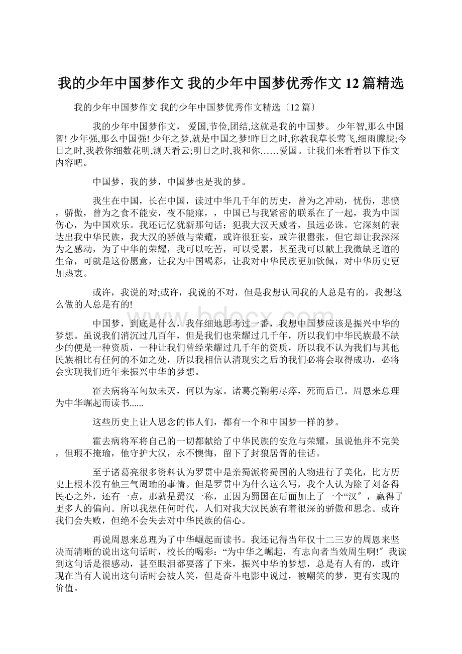 我的少年中国梦作文 我的少年中国梦优秀作文12篇精选.docx