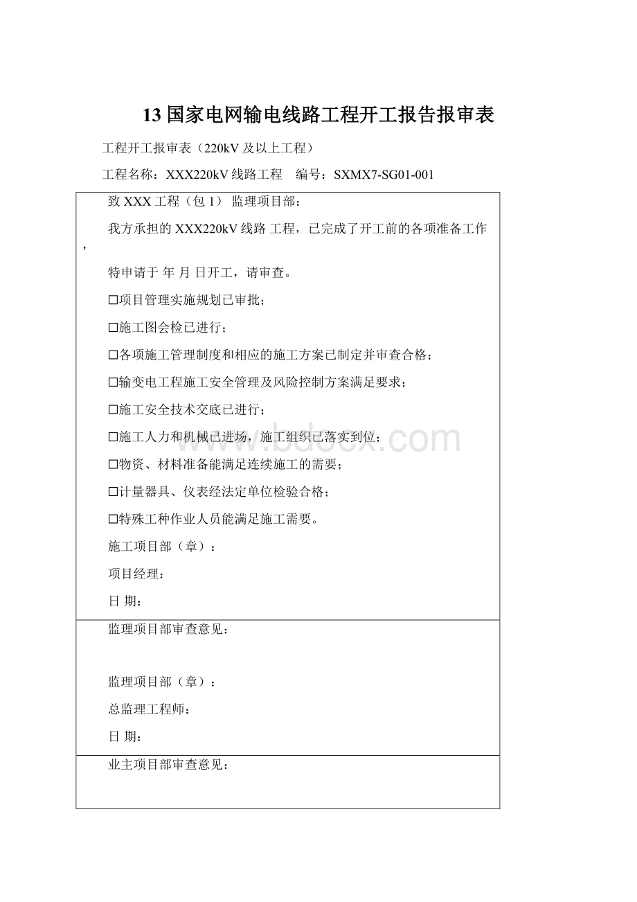 13国家电网输电线路工程开工报告报审表.docx_第1页