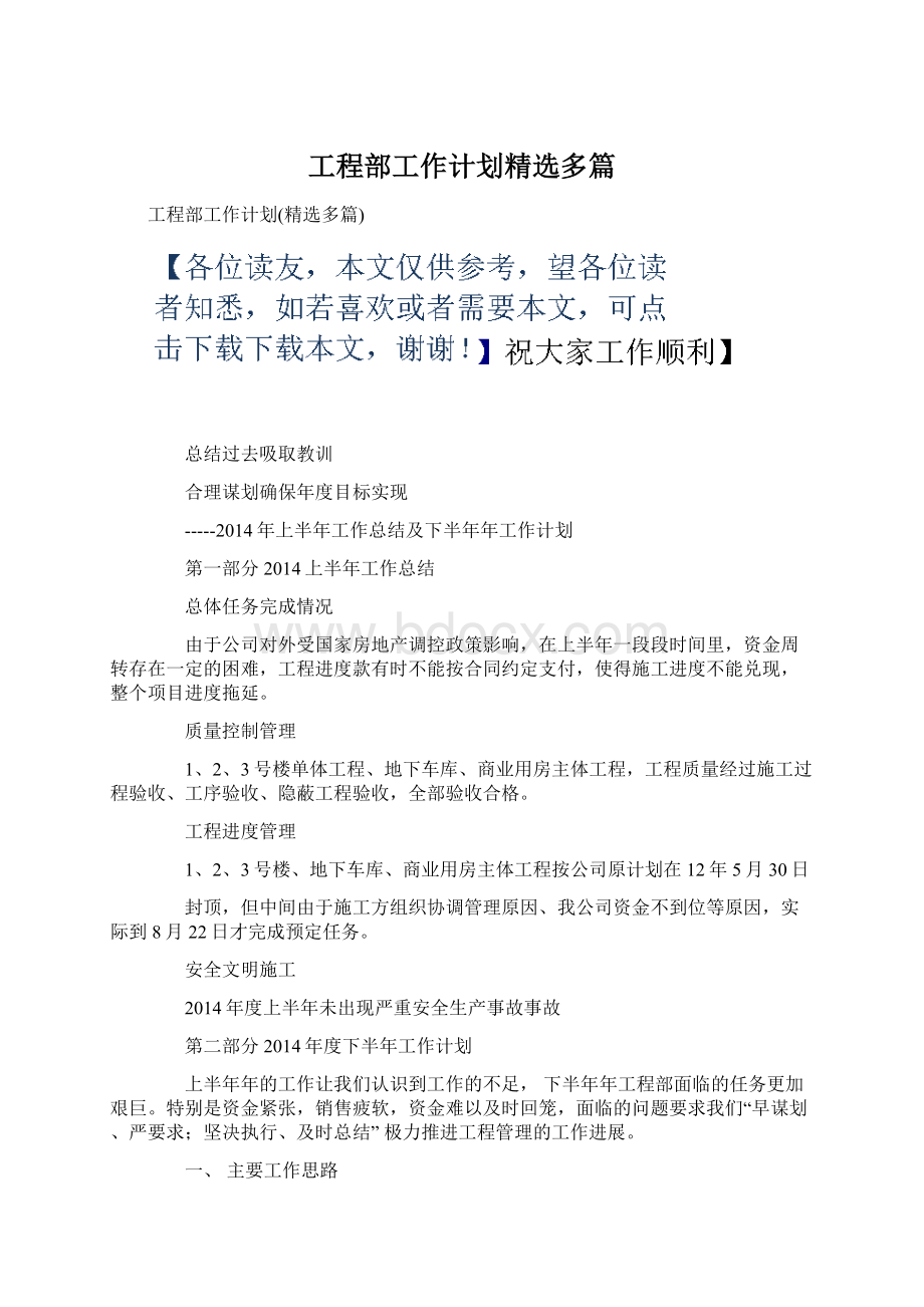 工程部工作计划精选多篇.docx