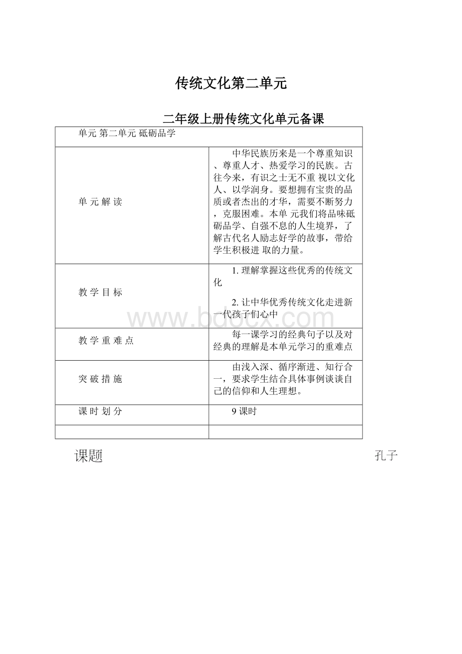 传统文化第二单元.docx_第1页