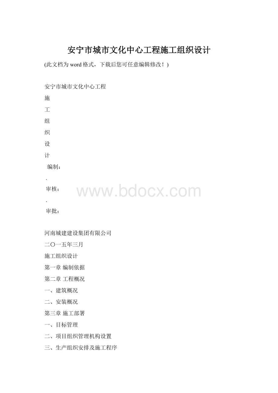 安宁市城市文化中心工程施工组织设计.docx