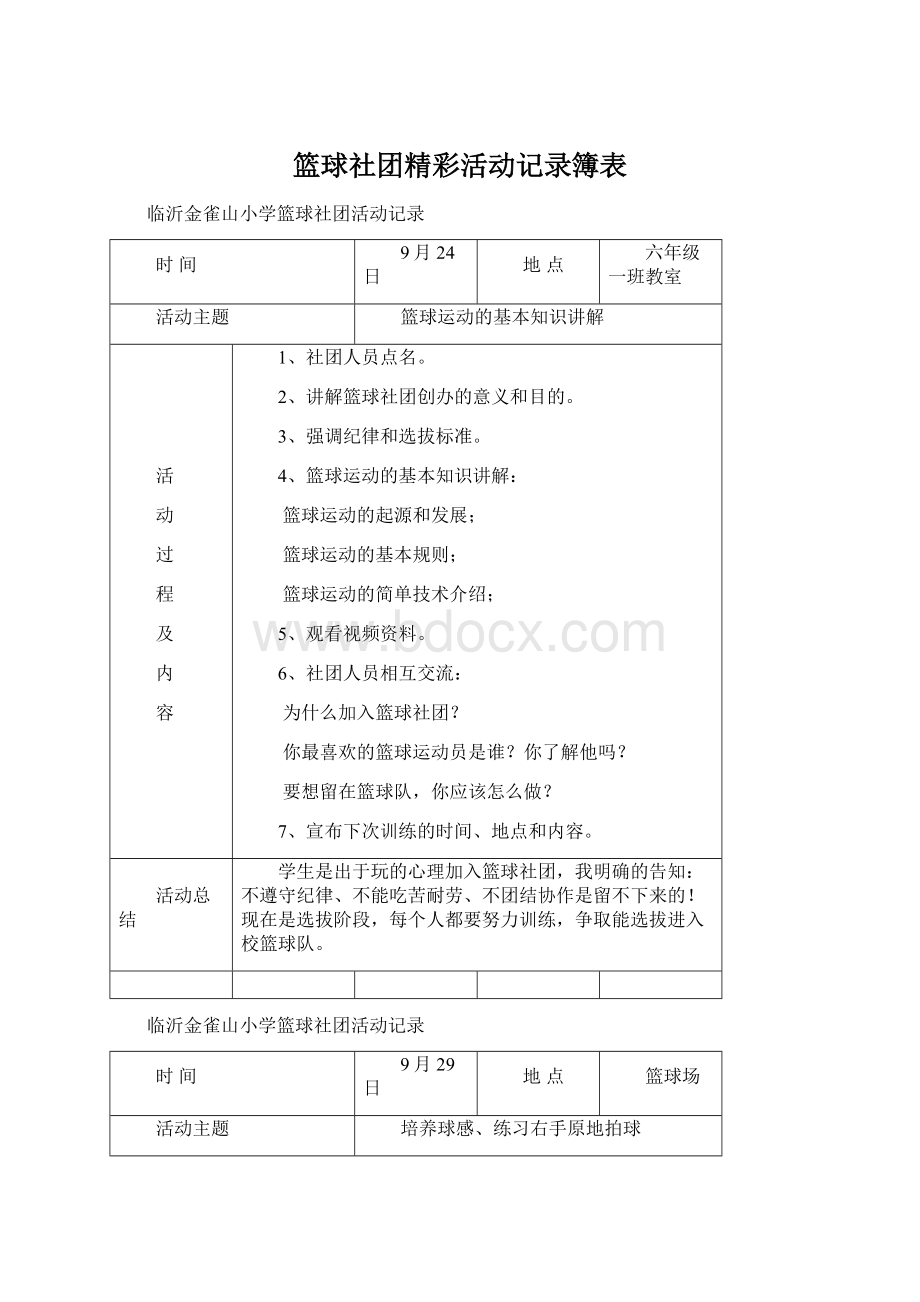 篮球社团精彩活动记录簿表.docx