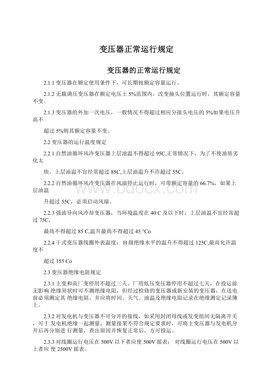 变压器正常运行规定.docx_第1页