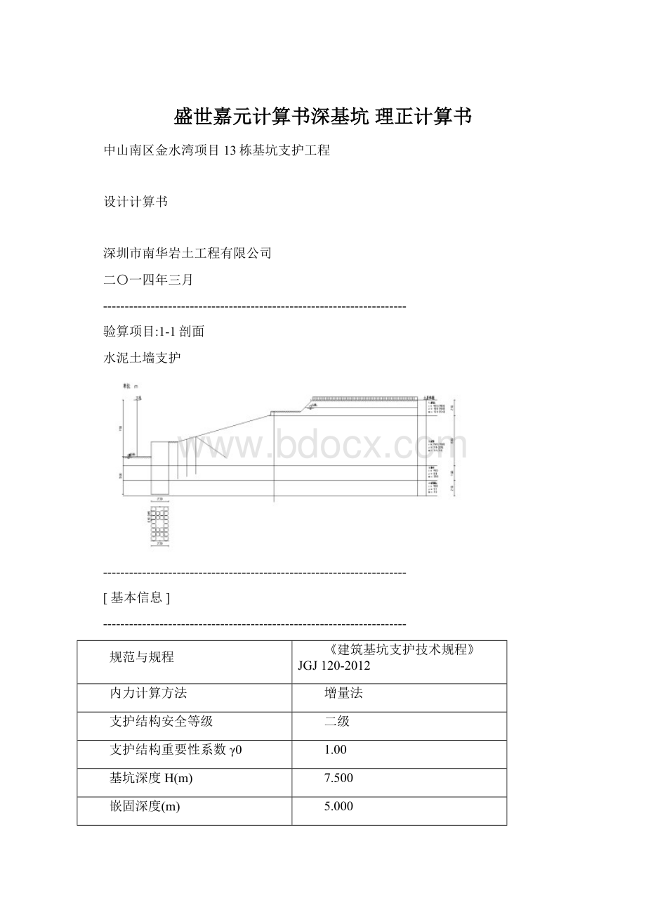 盛世嘉元计算书深基坑 理正计算书.docx_第1页