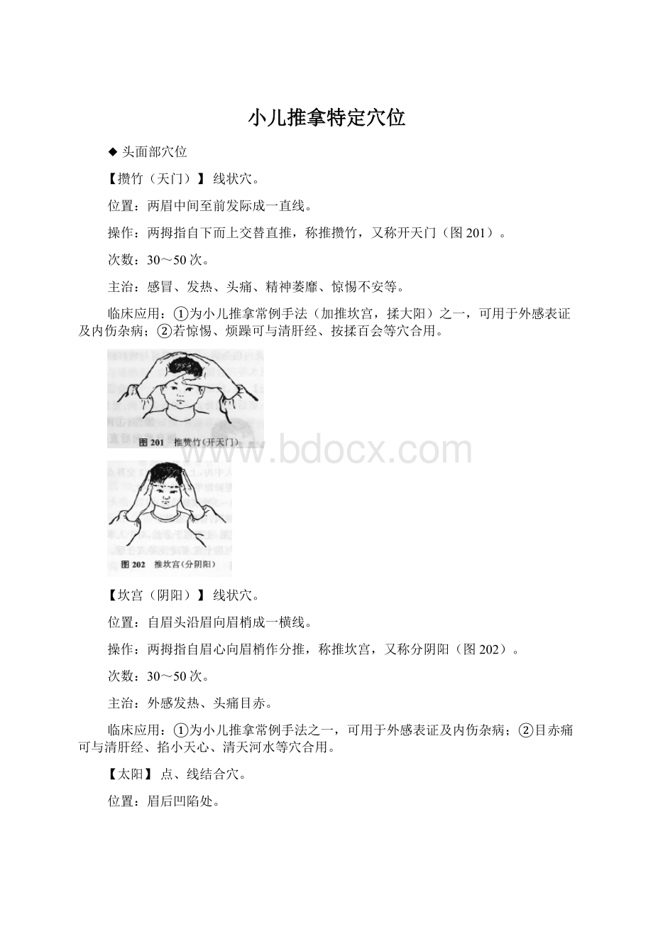 小儿推拿特定穴位.docx