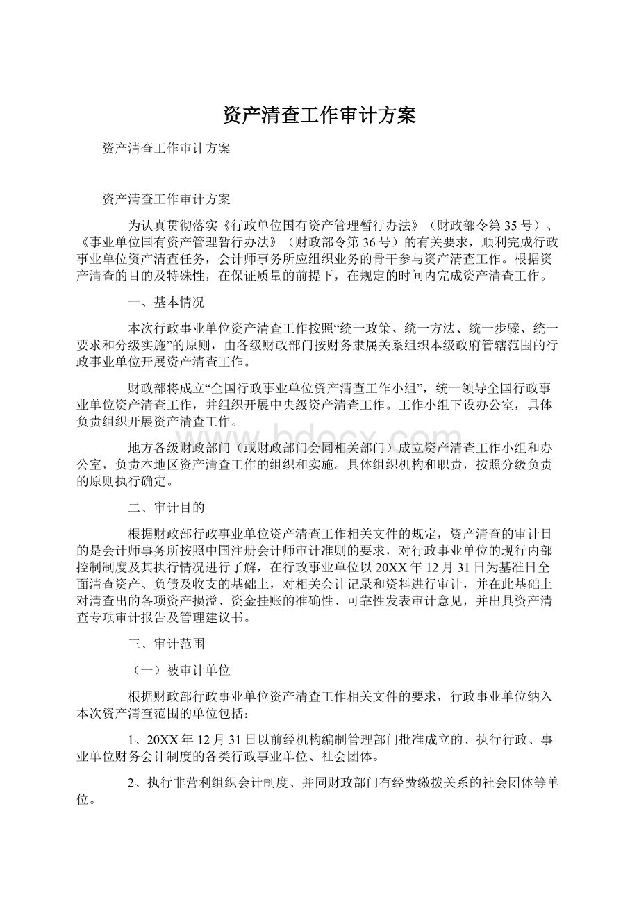 资产清查工作审计方案.docx