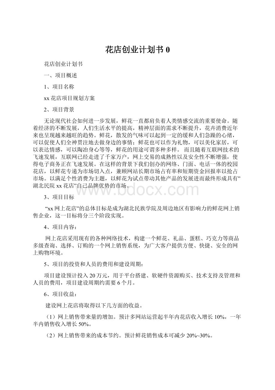 花店创业计划书0.docx_第1页