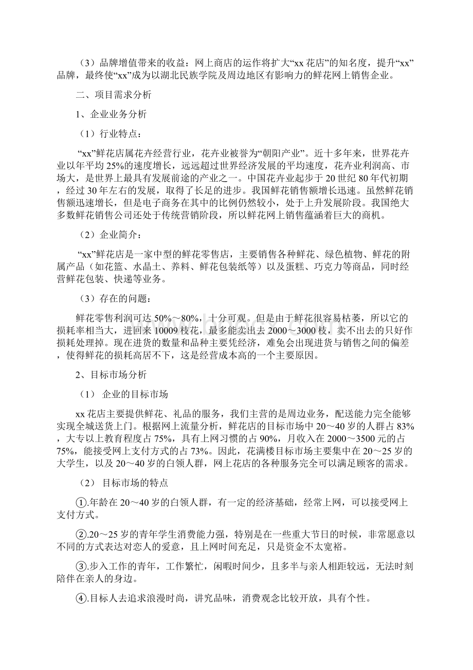 花店创业计划书0.docx_第2页