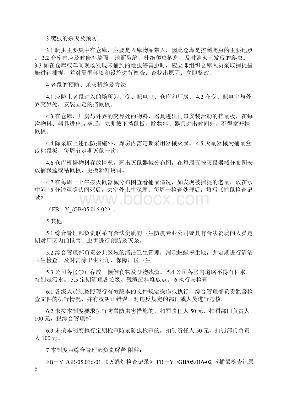 防鼠防虫管理制度 防虫防鼠管理制度.docx_第2页