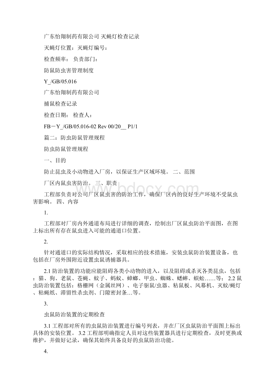 防鼠防虫管理制度 防虫防鼠管理制度.docx_第3页