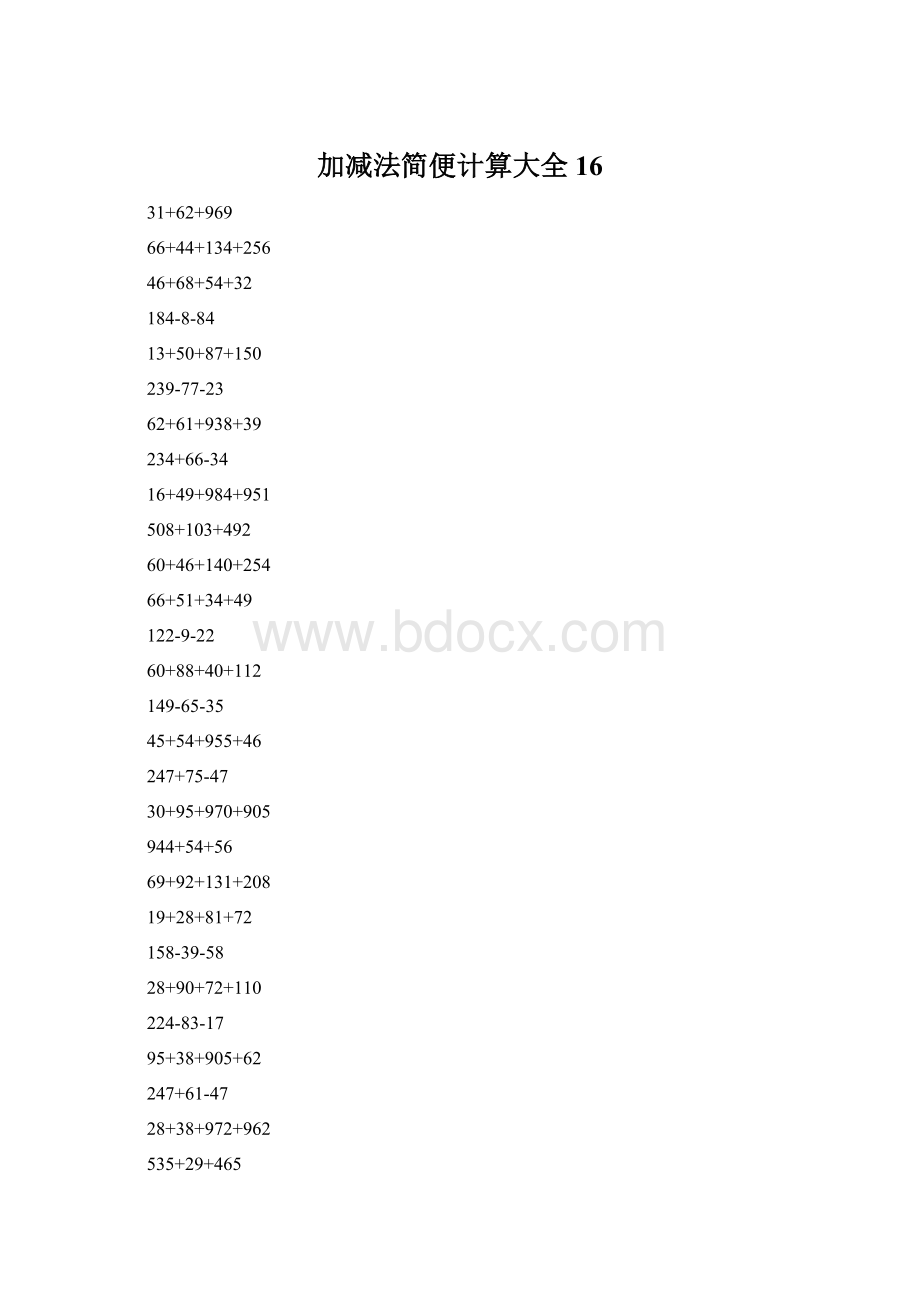 加减法简便计算大全 16.docx