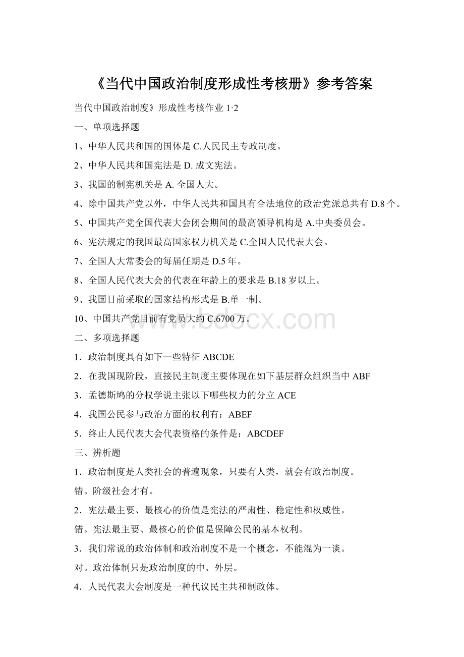 《当代中国政治制度形成性考核册》参考答案.docx_第1页